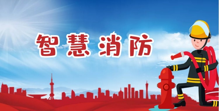 中智盛安：積極推進智慧消防建設，打造消防領域新標桿！